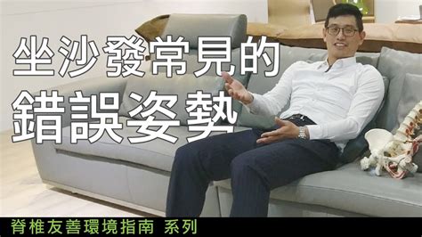 坐在沙發上|坐沙發害椎間盤突出？專家揭「4大NG沙發坐姿」 2正確坐臥法保。